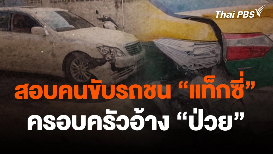 สอบคนขับรถชน "แท็กซี่" ครอบครัวอ้าง "ป่วย"