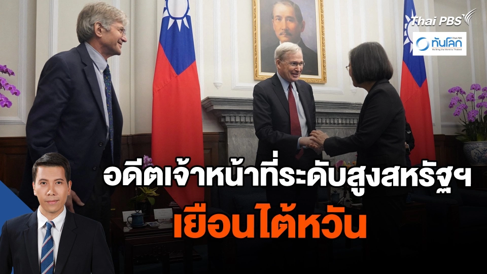 อดีตเจ้าหน้าที่ระดับสูงสหรัฐฯ เยือนไต้หวัน