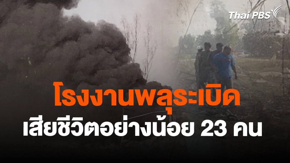โรงงานพลุระเบิดเสียชีวิตอย่างน้อย 23 คน จ.สุพรรณบุรี