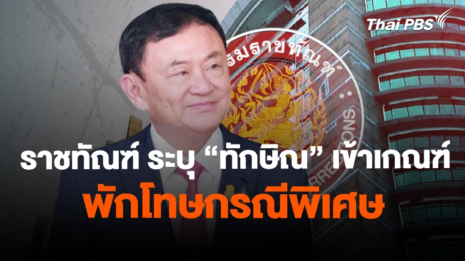 ราชทัณฑ์ ระบุ "ทักษิณ" เข้าเกณฑ์พักโทษกรณีพิเศษ