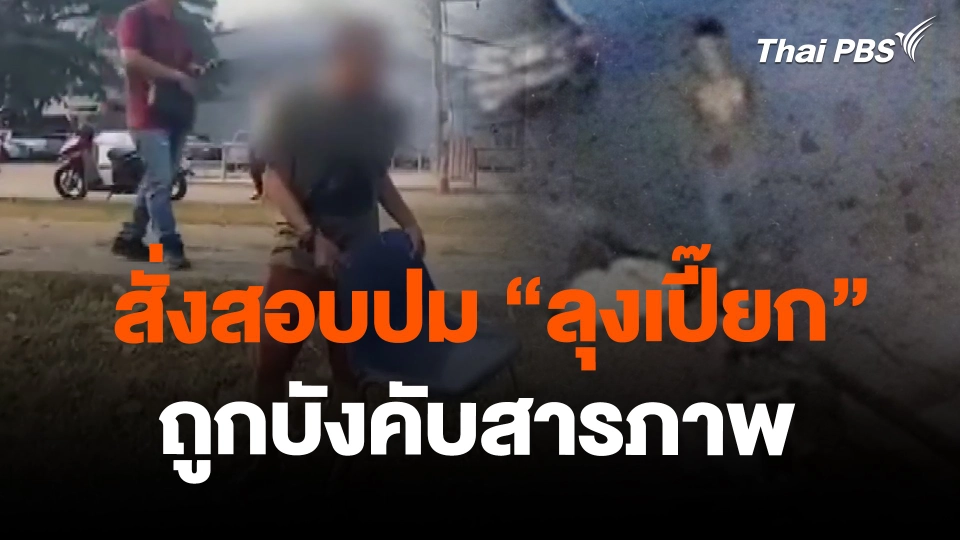 สั่งสอบปม "ลุงเปี๊ยก" ถูกบังคับสารภาพ