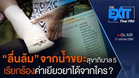 เจาะปัญหา "น้ำขยะ" ปมจักรยานยนต์ลื่นล้ม