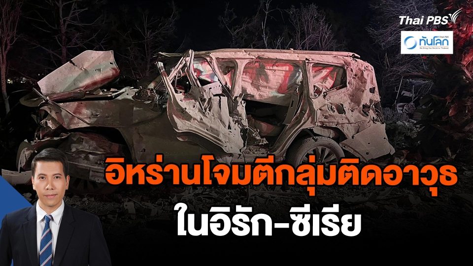 อิหร่านโจมตีกลุ่มติดอาวุธในอิรัก-ซีเรีย