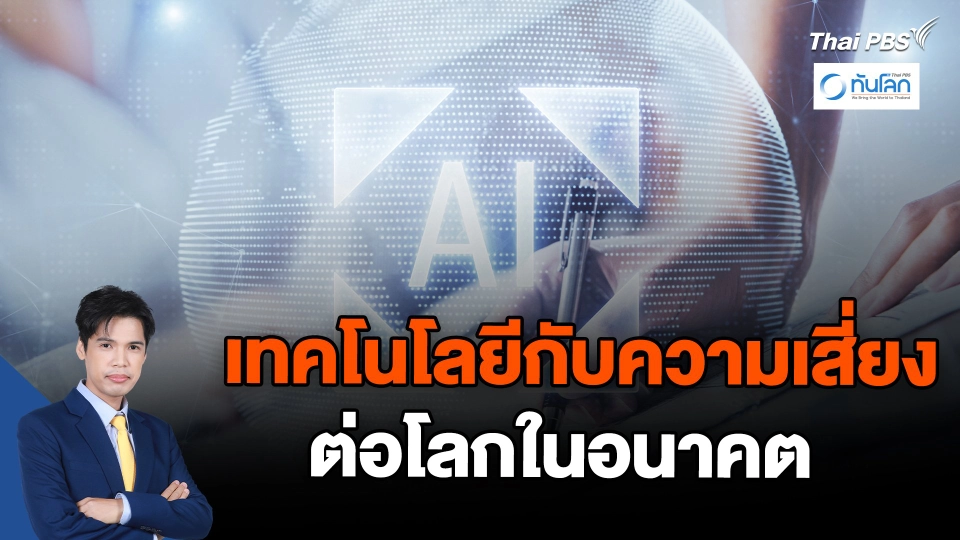 เทคโนโลยีกับความเสี่ยงต่อโลกในอนาคต