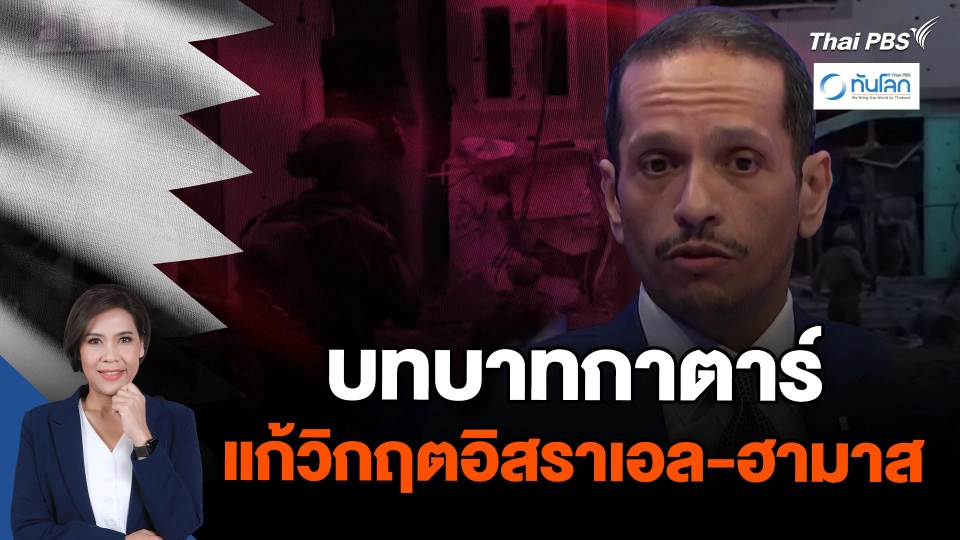 บทบาทกาตาร์ แก้วิกฤตอิสราเอล-ฮามาส