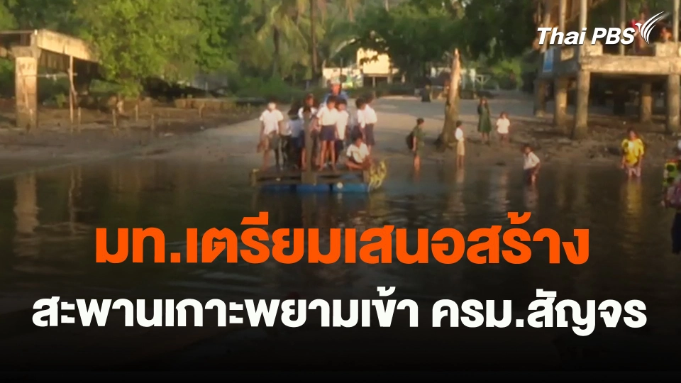 ​มท.เตรียมเสนอสร้างสะพานเกาะพยามเข้า ครม.สัญจร จ.ระนอง