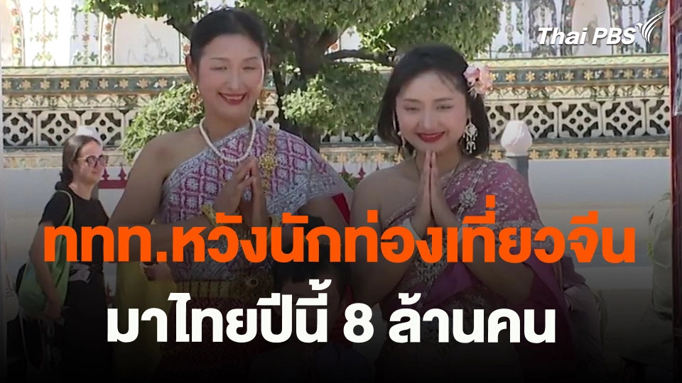 ​จับสัญญาณเศรษฐกิจ : ททท.หวังนักท่องเที่ยวจีนมาไทยปีนี้ 8 ล้านคน