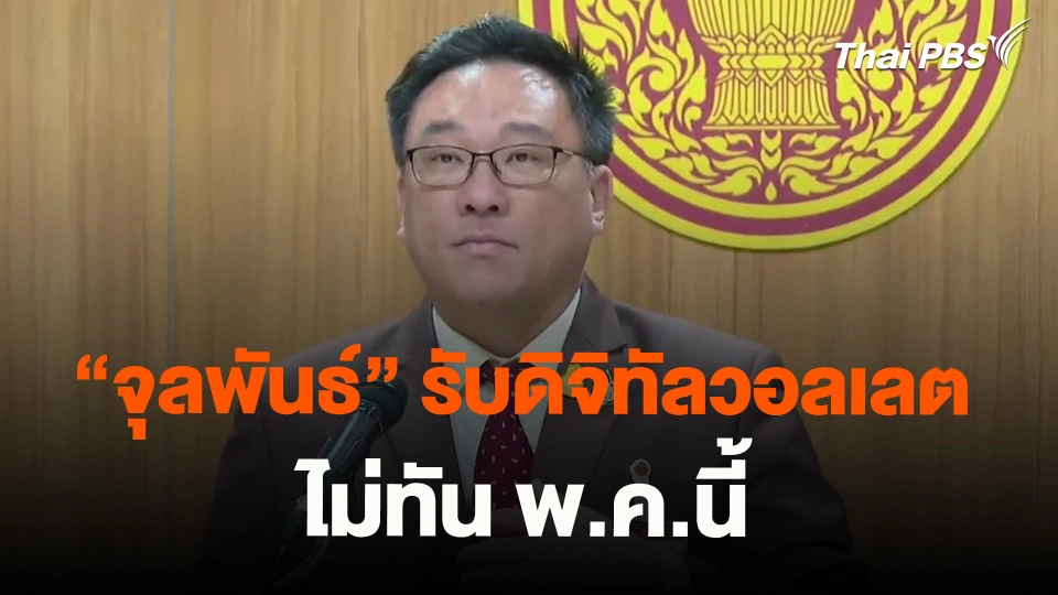 ​"จุลพันธ์" รับดิจิทัลวอลเลตไม่ทัน พ.ค.นี้
