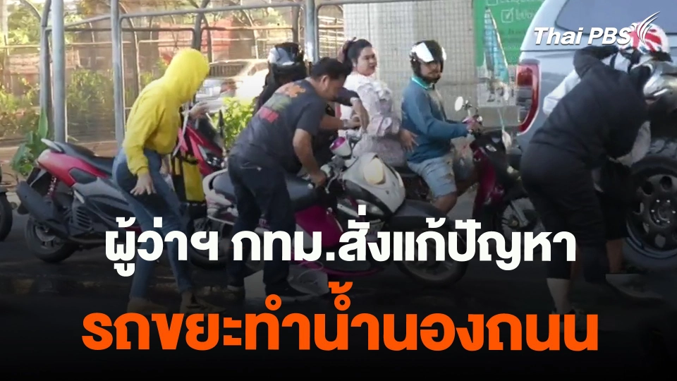 ​ผู้ว่าฯ กทม.สั่งแก้ปัญหารถขยะทำน้ำนองถนน