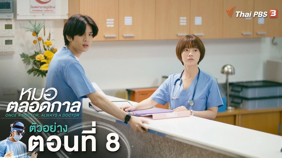 ​ตัวอย่าง | ละคร หมอตลอดกาล EP.8 | 20 ม.ค.นี้ 20.30 น.
