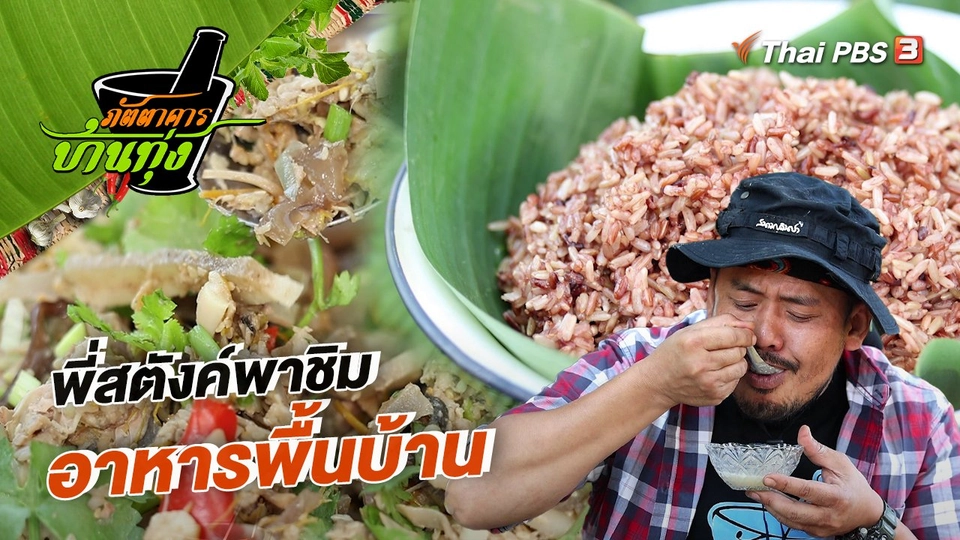 ​คลิปบ้านทุ่ง : พี่สตังค์พาชิมอาหารพื้นบ้าน