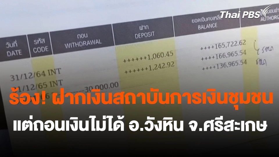 สถานีร้องเรียน : ร้อง! ฝากเงินสถาบันการเงินชุมชนแต่ถอนเงินไม่ได้ อ.วังหิน จ.ศรีสะเกษ