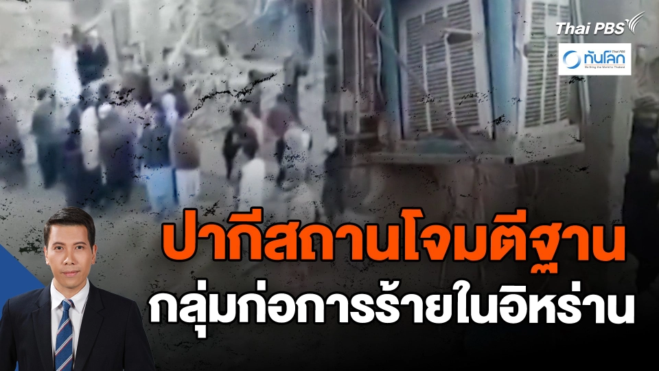 ปากีสถานโจมตีฐานกลุ่มก่อการร้ายในอิหร่าน