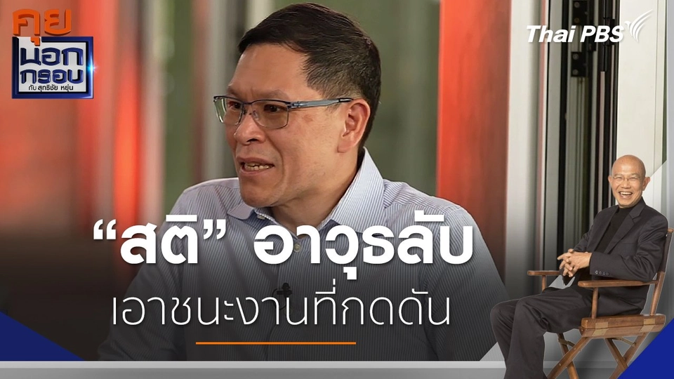 "สติ" อาวุธลับ เอาชนะงานที่กดดัน