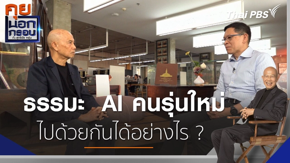 ธรรมะ AI คนรุ่นใหม่ ไปด้วยกันได้อย่างไร ?