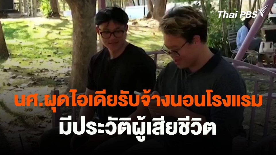​นศ.ผุดไอเดียรับจ้างนอนโรงแรมมีประวัติผู้เสียชีวิต