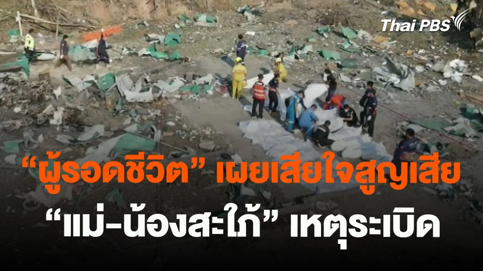 ​"ผู้รอดชีวิต"เผยเสียใจสูญเสีย "แม่-น้องสะใภ้" เหตุระเบิด