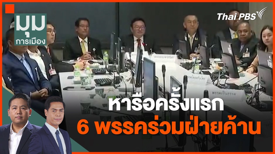 ​หารือครั้งแรก 6 พรรคร่วมฝ่ายค้าน
