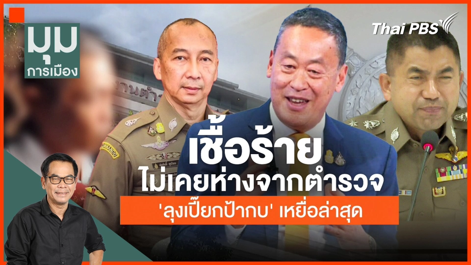 ​เชื้อร้ายไม่เคยห่างจากตำรวจ 'ลุงเปี๊ยก-ป้ากบ' เหยื่อล่าสุด