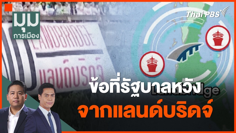 ​ข้อที่รัฐบาลหวัง จากแลนด์บริดจ์
