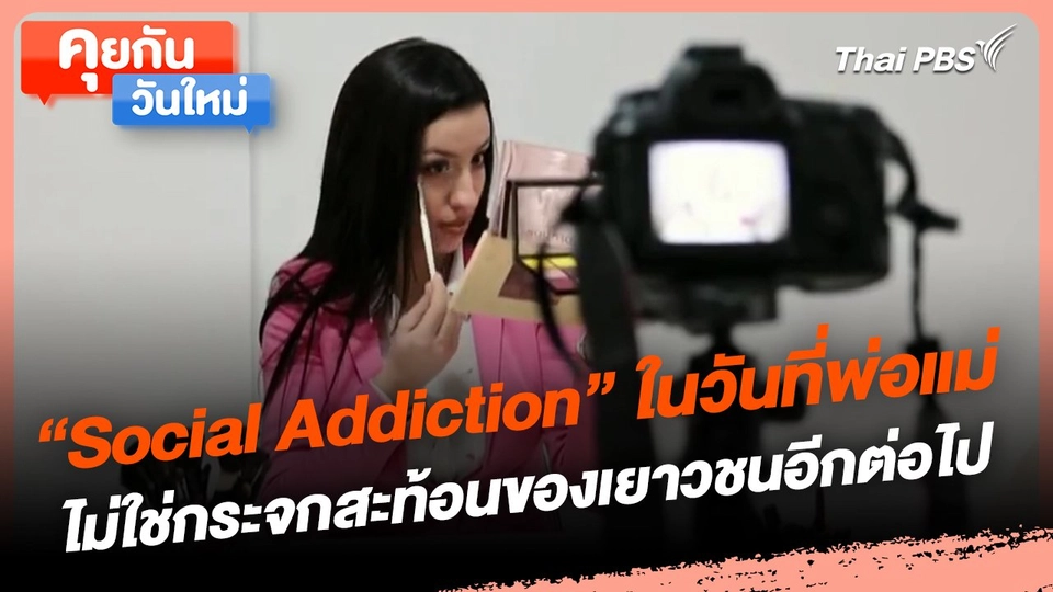 ​คุยกันวันใหม่ : "Social Addiction" ในวันที่พ่อแม่ ไม่ใช่กระจกสะท้อนของเยาวชนอีกต่อไป