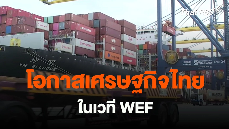 ​จับสัญญาณเศรษฐกิจ : โอกาสเศรษฐกิจไทยในเวที WEF