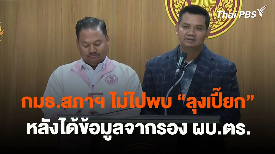 ​กมธ.สภาฯ ไม่ไปพบ"ลุงเปี๊ยก" หลังได้ข้อมูลจากรอง ผบ.ตร.