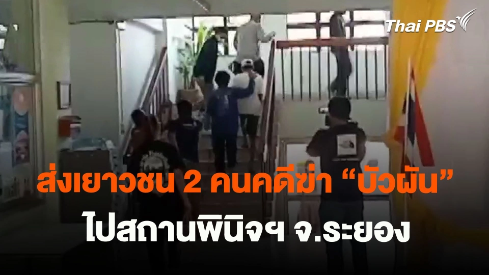 ​ส่งเยาวชน 2 คนคดีฆ่า "บัวผัน" ไปสถานพินิจฯ จ.ระยอง