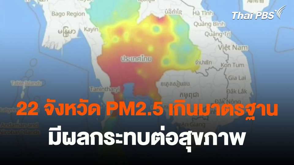 ​22 จังหวัด PM2.5 เกินมาตรฐานมีผลกระทบต่อสุขภาพ