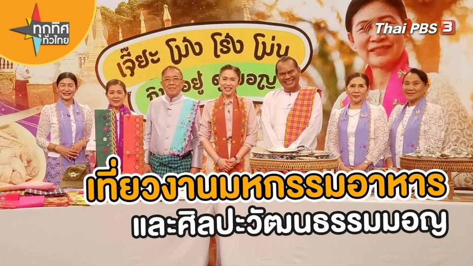 วิถีทั่วไทย : เที่ยวงานมหกรรมอาหารและศิลปะวัฒนธรรมมอญ