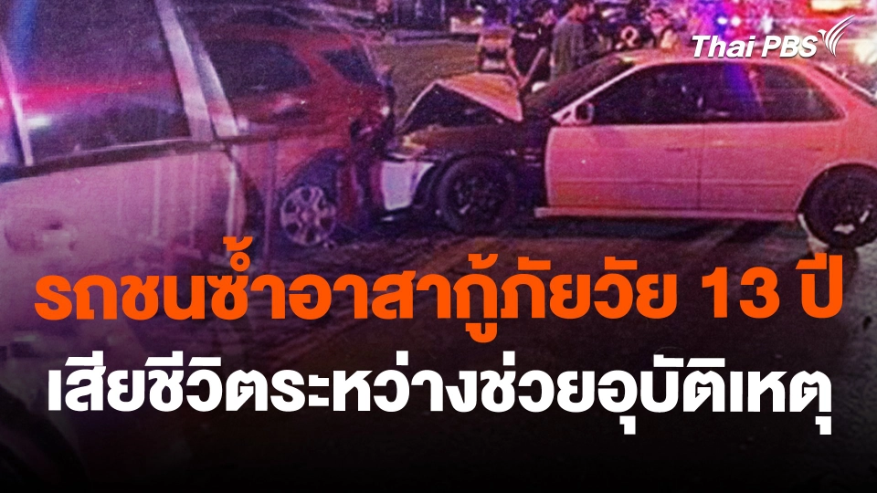 รถชนซ้ำอาสากู้ภัยวัย 13 ปี เสียชีวิตระหว่างช่วยอุบัติเหตุ