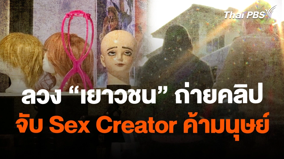 ลวง "เยาวชน" ถ่ายคลิป จับ Sex Creator ค้ามนุษย์