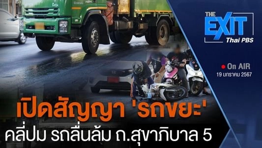 เปิดสัญญารถขยะ ปมอุบัติเหตุ ถ.สุขาภิบาล 5