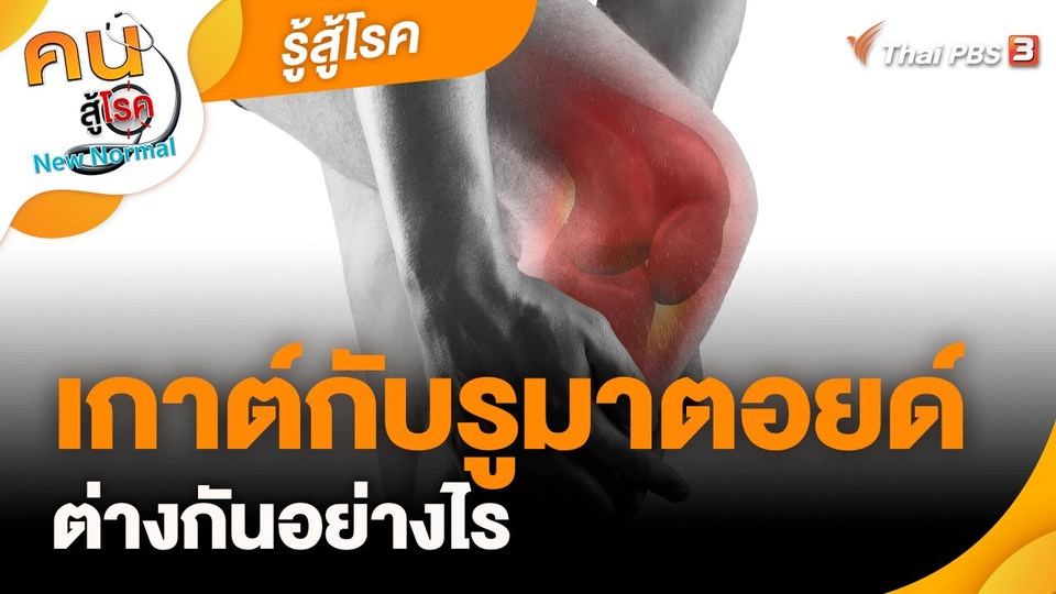 รู้สู้โรค : เกาต์กับรูมาตอยด์ ต่างกันอย่างไร