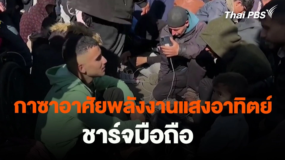 ​กาซาอาศัยพลังงานแสงอาทิตย์ชาร์จมือถือ