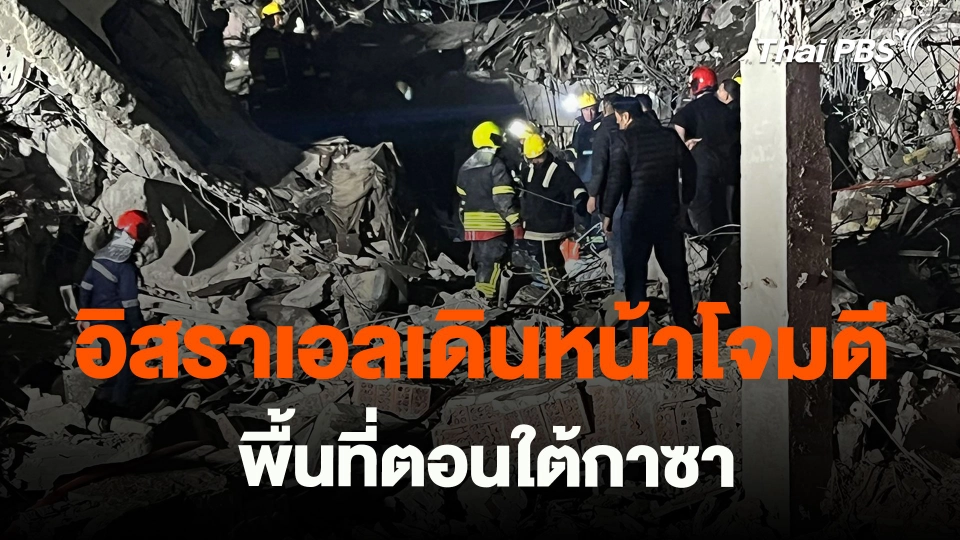 ​อิสราเอลเดินหน้าโจมตีพื้นที่ตอนใต้กาซา