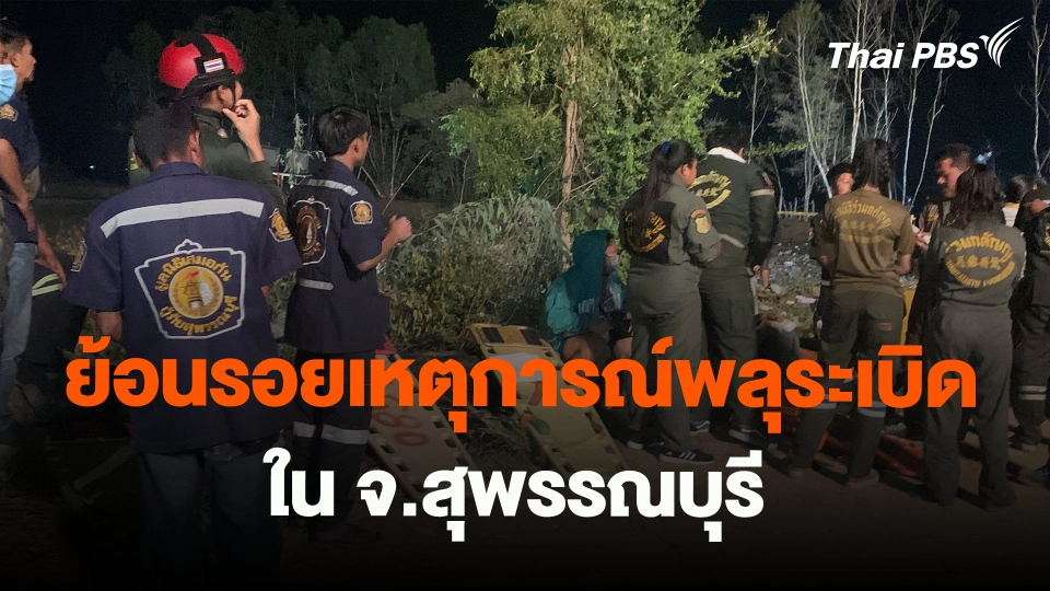 ​ย้อนรอยเหตุการณ์พลุระเบิด ใน จ.สุพรรณบุรี | วันใหม่ไทยพีบีเอส