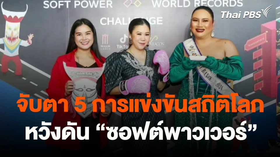 ​จับตา 5 การแข่งขันสถิติโลกหวังดัน "ซอฟต์พาวเวอร์"