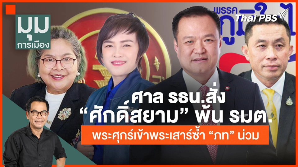 ​พระศุกร์เข้าพระเสาร์ซ้ำ "ภท." ศาลสั่ง "ศักดิ์สยาม" พ้น รมต.