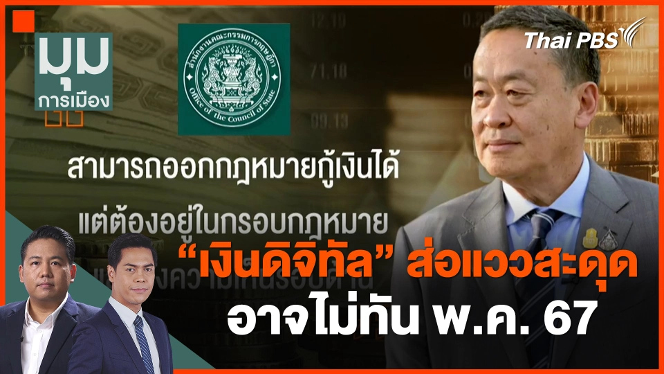 ​"เงินดิจิทัล" ส่อแววสะดุด อาจไม่ทัน พ.ค. 67