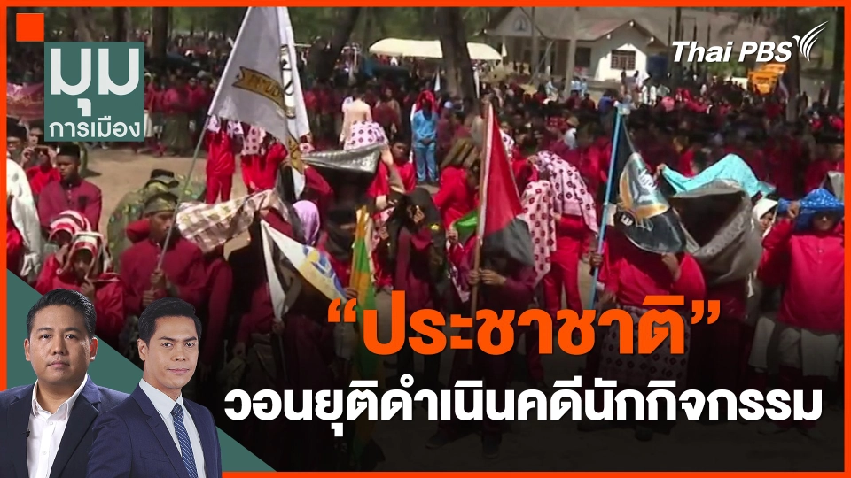 ​"ประชาชาติ" วอนยุติดำเนินคดีนักกิจกรรม