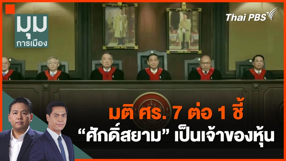 ​มติ ศร. 7 ต่อ 1 ชี้ ศักดิ์สยาม เป็นเจ้าของหุ้น