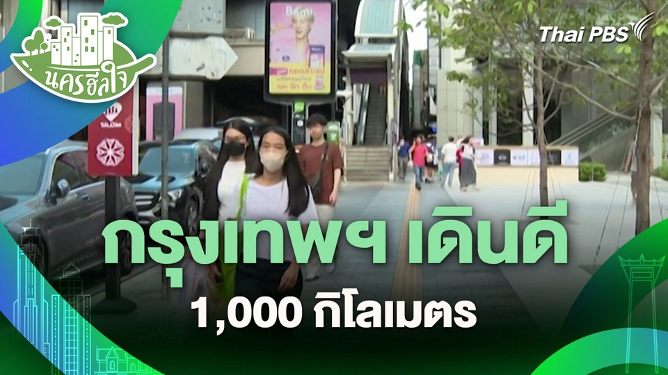 ​นครฮีลใจ : กรุงเทพฯ เดินดี 1,000 กิโลเมตร