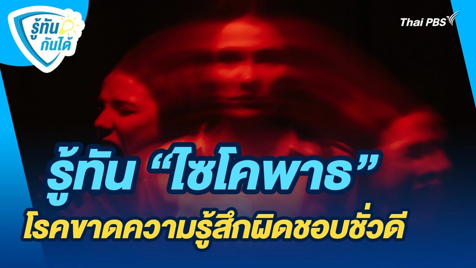 ​รู้ทันกันได้ : รู้ทัน "ไซโคพาธ" โรคขาดความรู้สึกผิดชอบชั่วดี