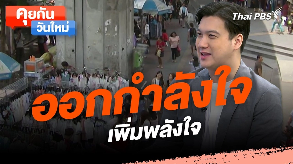 คุยกันวันใหม่ : ออกกำลังใจ เพิ่มพลังใจ
