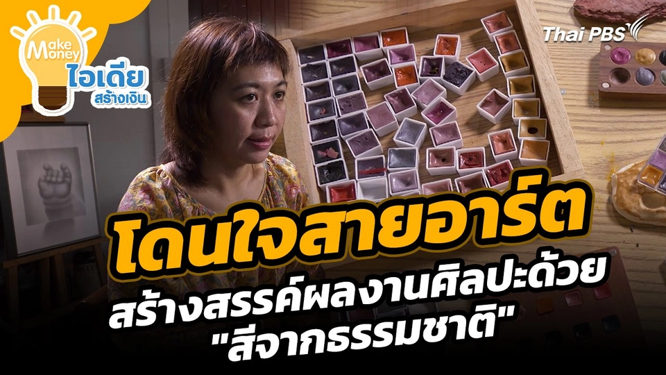 ​Make Money ไอเดียสร้างเงิน : โดนใจสายอาร์ต สร้างสรรค์ผลงานศิลปะด้วย "สีจากธรรมชาติ"