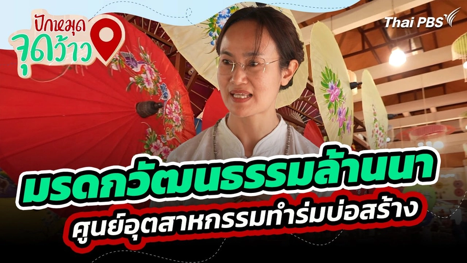 ​ปักหมุดจุดว้าว : มรดกวัฒนธรรมล้านนา ศูนย์อุตสาหกรรมทำร่มบ่อสร้าง จังหวัดเชียงใหม่