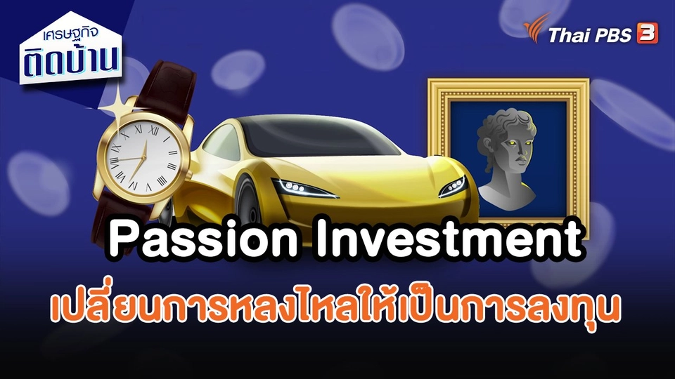​เศรษฐกิจน่ารู้ : Passion Investment เปลี่ยนการหลงไหลให้เป็นการลงทุน