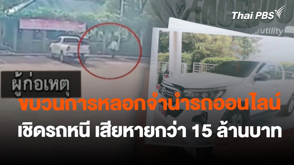 สถานีร้องเรียน : ขบวนการหลอกจำนำรถออนไลน์ - เชิดรถหนี เสียหายกว่า 15 ล้านบาท
