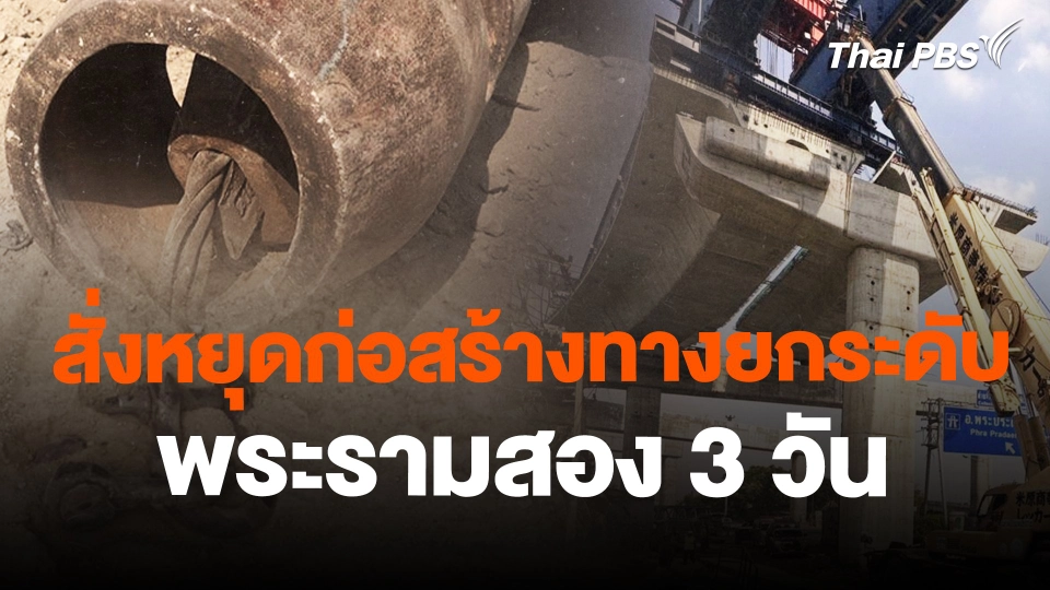 สั่งหยุดก่อสร้างทางยกระดับพระรามสอง 3 วัน